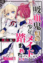 【期間限定　無料お試し版】吸血鬼伯爵は美少年メイドに踏まれたい【単話売】 Blood.1