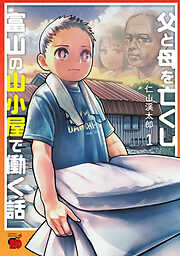 【期間限定　試し読み増量版】父と母を亡くし富山の山小屋で働く話　1