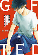 【期間限定　試し読み増量版】龍は眠る　GIFTED 異能の少年たち
