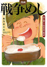 【期間限定　試し読み増量版】漫画　戦争めし～命を繋いだ昭和食べ物語～