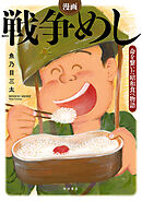【期間限定　試し読み増量版】漫画　戦争めし～命を繋いだ昭和食べ物語～