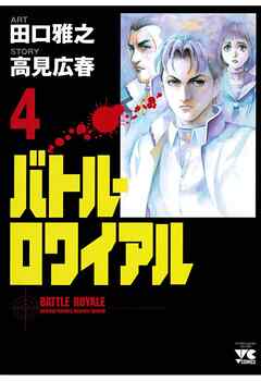 【期間限定　無料お試し版】バトル・ロワイアル