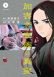 【期間限定　試し読み増量版】加害者家族の真実　1