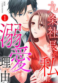 【期間限定　無料お試し版】九条社長が私を溺愛する理由（ワケ）
