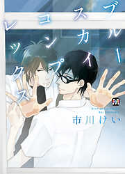 市川けいの作品一覧 - 電子書籍・無料漫画ならブックライブ