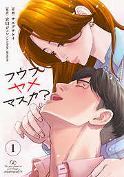 【期間限定　無料お試し版】フウフヤメマスカ？