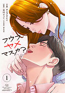 【期間限定　無料お試し版】フウフヤメマスカ？