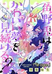 【期間限定　無料お試し版】角野兎はかわいい夢を見続ける？【単話売】