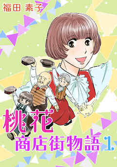 【期間限定　無料お試し版】桃花商店街物語