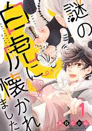 【期間限定　無料お試し版】謎の白虎に懐かれました【単話売】 1結び