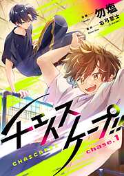 【期間限定　無料お試し版】チェイスケープ！！【単話売】