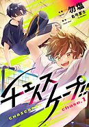 【期間限定　無料お試し版】チェイスケープ！！【単話売】