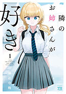 【期間限定　無料お試し版】隣のお姉さんが好き