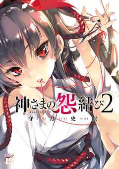 【期間限定　無料お試し版】神さまの怨結び　2