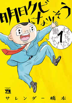 【期間限定　無料お試し版】明日クビになりそう