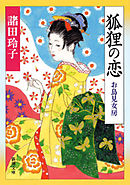 狐狸の恋―お鳥見女房―