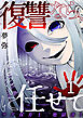 復讐なら、ぼくに任せて～クズ保育士、地獄送り～ 1巻