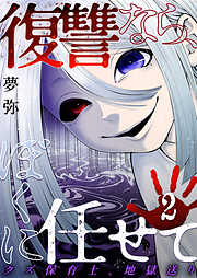 復讐なら、ぼくに任せて～クズ保育士、地獄送り～