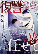 復讐なら、ぼくに任せて～クズ保育士、地獄送り～ 2巻