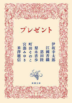 プレゼント（新潮文庫）