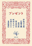 プレゼント（新潮文庫）