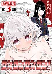 奴奴奴奴！【単話版】