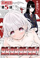 奴奴奴奴！【単話版】（５）