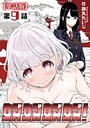 奴奴奴奴！【単話版】（９）