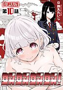 奴奴奴奴！【単話版】（10）