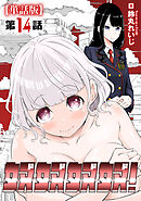 奴奴奴奴！【単話版】（14）