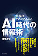 ＡＩ時代の情報術 - 情報はどこにあるか？ -