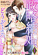 政略結婚、どうぞよろしく～クールな御曹司の独占愛～【分冊版】1話
