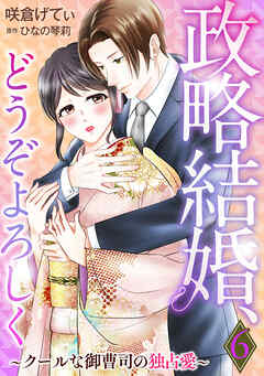 政略結婚、どうぞよろしく～クールな御曹司の独占愛～【分冊版】