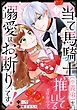 当て馬騎士（※義弟）を推しているだけなので、私への溺愛はお断りです！（分冊版）　【第1話】