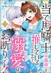 当て馬騎士（※義弟）を推しているだけなので、私への溺愛はお断りです！（分冊版）