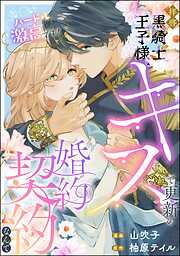 拝啓黒騎士王子様、キスで更新の婚約契約なんてハードル激高です！（単話版）