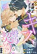 拝啓黒騎士王子様、キスで更新の婚約契約なんてハードル激高です！（単話版）