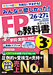 2026-2027年版 みんなが欲しかった！ FPの教科書 3級