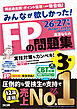 2026-2027年版 みんなが欲しかった！ FPの問題集 3級