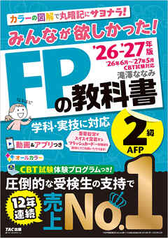 2026-2027年版 みんなが欲しかった！ FPの教科書 2級・AFP