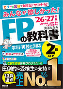 2026-2027年版 みんなが欲しかった！ FPの教科書 2級・AFP