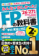 2026-2027年版 みんなが欲しかった！ FPの教科書 2級・AFP