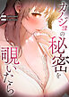 カノジョの秘密を覗いたら【タテヨミ】１