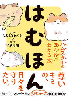 はむほん　ハムスターのほんねがわかる本