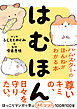 はむほん　ハムスターのほんねがわかる本
