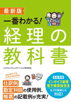 最新版　一番わかる！　経理の教科書