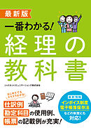 最新版　一番わかる！　経理の教科書