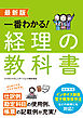 最新版　一番わかる！　経理の教科書