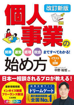改訂新版　個人事業の始め方　開業、運営、経理、税金まですべてわかる！