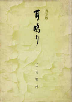 復刻版　耳鳴り　原爆歌人の手記